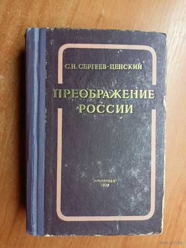 Сергей Сергеев-Ценский "Преображение России"