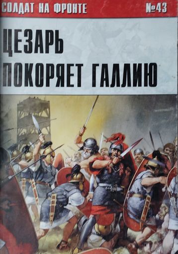 Солдат на фронте 43 "Цезарь покоряет Галлию 58 - 50 гг. до н. э."