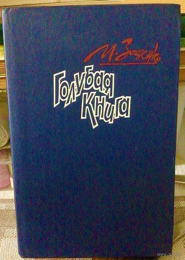 Михаил Зощенко. Голубая книга.