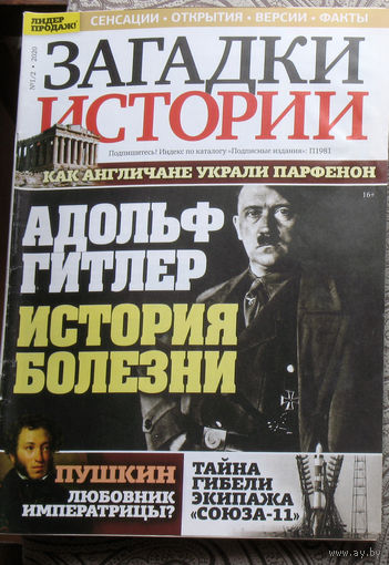 Загадки истории 2020 номер 1-2
