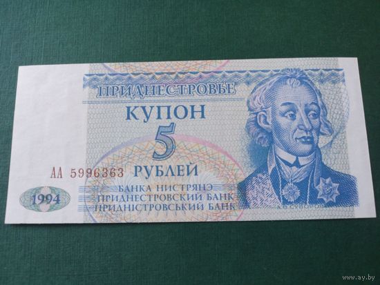 ПРЕДНЕСТРОВЬЕ 5 рублей 1994г.UNC АА