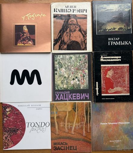 Беларускае мастацтва каталогі альбомы