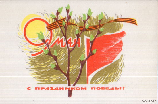 Чистая открытка 1967г. "9 Мая. Молодое деревце и солнце" худ. В. Степанов