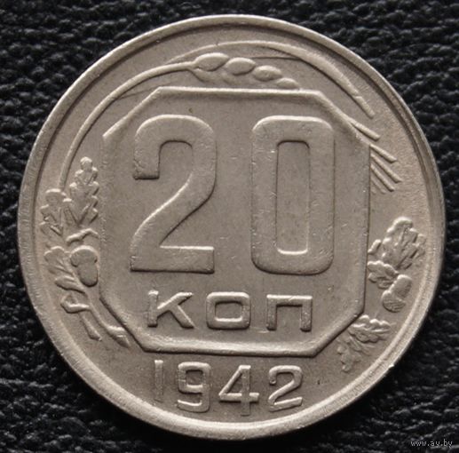 20 копеек 1942 год. Состояние!