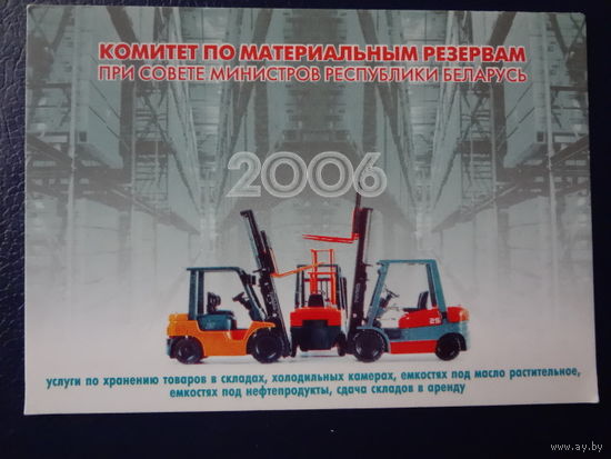 Календарик 2006 г. Комитет по материальным резервам при СМ РБ,