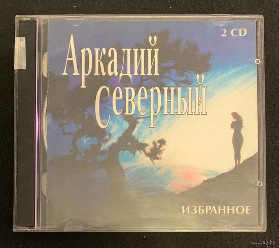 Аркадий Северный - Избранное (2CD)