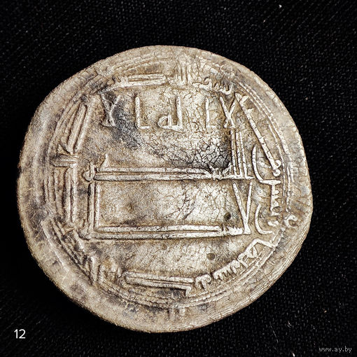 Дирхем, дирхам, Аббасиды, Харун ар - Рашид, аль - Мухаммадия 188г.х без МЦ