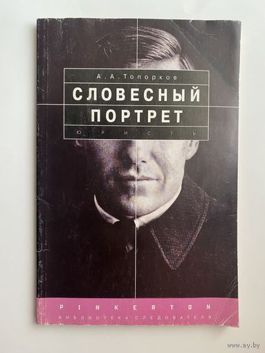 Топорков А. Словесный портрет. /Практическое пособие. Серия "Библиотека следователя"  М.: Юристъ 1999г.