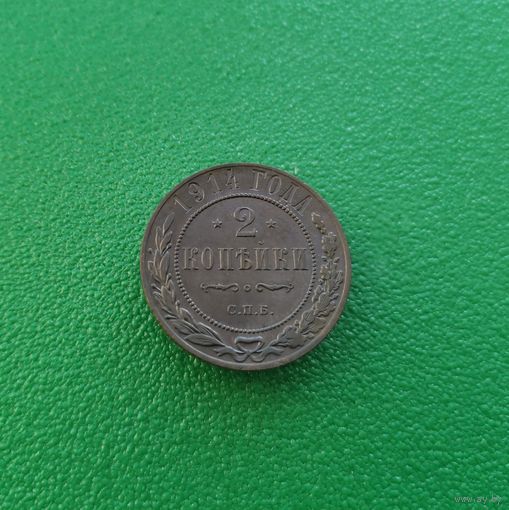 2 копейки 1914 г