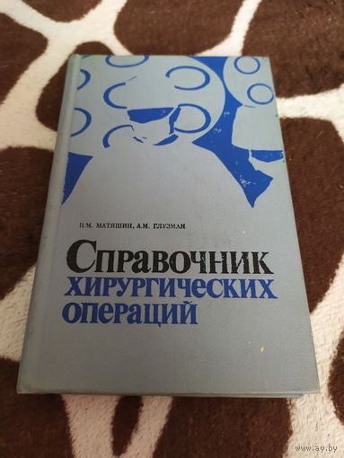 Справочник хирургических операций