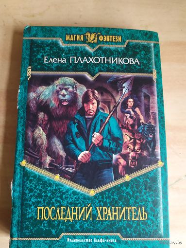 Елена Плахотникова "Последний хранитель" из серии "Магия фэнтези"\039