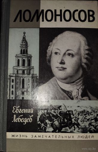 Ломоносов. Книга о выдающемся русском учёном.  ЖЗЛ.