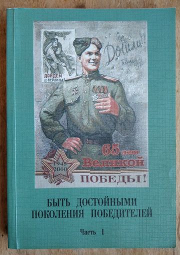 Быть достойными поколения победителей. Материалы конференции 19.02.2010 г.