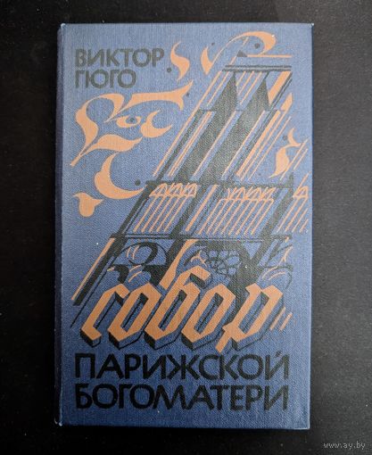 Собор Парижской богоматери | Виктор Гюго