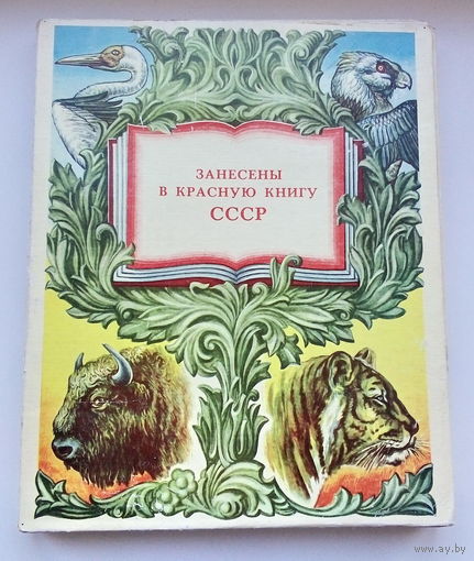 "Занесены в Красную Книгу СССР". Сувенирный набор спичек.