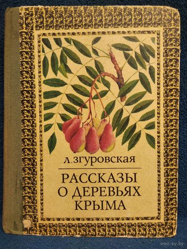 Л. Згуровская. Рассказы о деревьях Крыма