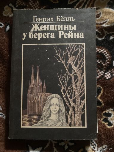 Генрих Белль. Женщины у берега Рейна