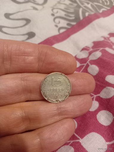 15 копеек 1930 год