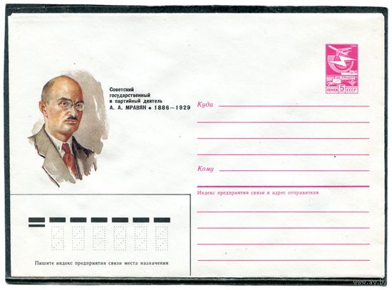 СССР 1984. ХМК. А Мравин, государственный деятель. Конверт