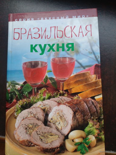 Оток В. Бразильская кухня. Серия: Вкусный мир. Челябинск. Урал ЛТД 2002г. 350 с., ил. твердый переплет, Обычный формат.