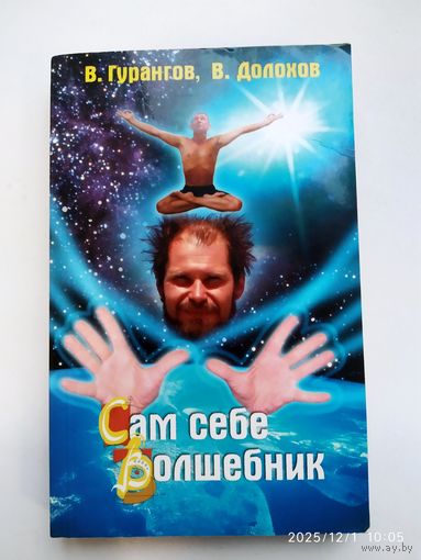 Сам себе волшебник / В. Долохов, В. Гурангов.