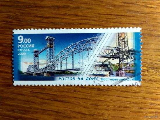 Марки России. Мост в Ростове-на-Дону.