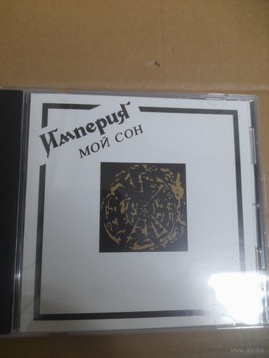 ИМПЕРИЯ  "МОЙ СОН"  CD 1992/1993 РОССИЯ