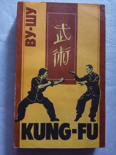 Ву- Шу (Кунг-фу, kung-fu). Рекомендации для начинающих. 1990г.
