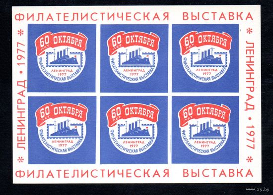 Сувенирный листок 1977 год