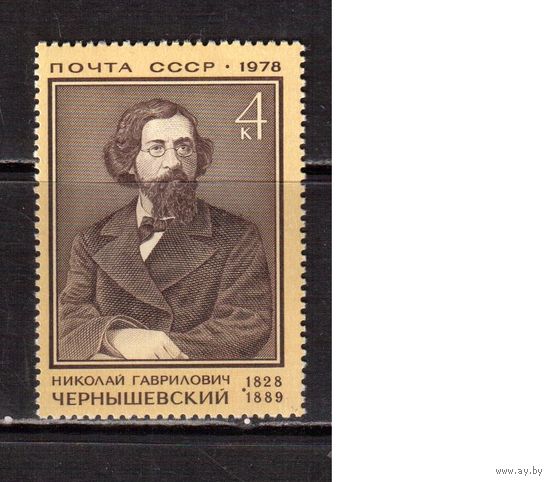 СССР-1978 (Заг.4791) ** , Н.Чернышевский