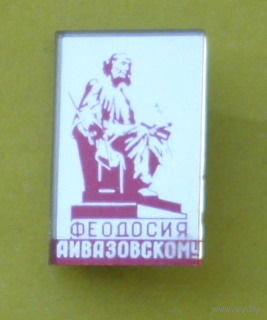 Феодосия. Айвазовский. 029.