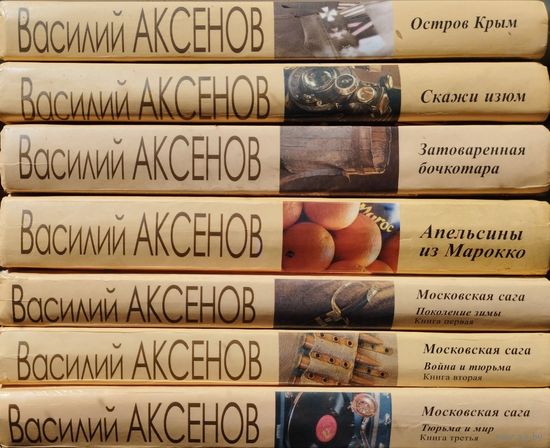 Василий Аксенов 8 томов (Остров Крым. Коллеги. Скажи изюм. Затоваренная бочкотара. Пора, мой друг, пора. Московская сага. Звездный билет. Апельсины из Марокко. В поисках жанра. Рандеву. Свияжск)