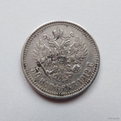 Полтинник 1912 г, ЭБ