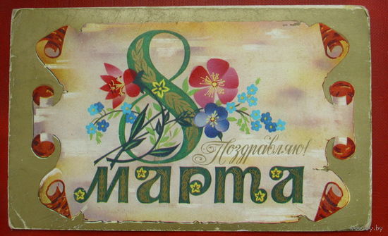8 марта! Подписанная. Двойная. 1983 года. Губанов. 784.