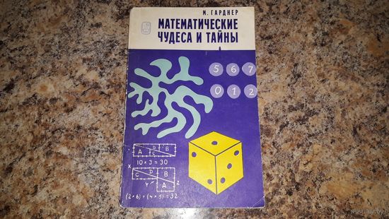 Математические чудеса и тайны - Гарднер - головоломки - математические фокусы с картами, с носовым платком, с одеждой, с кольцами, с игральными костями и домино, исчезновение, часы, монеты, спички идр
