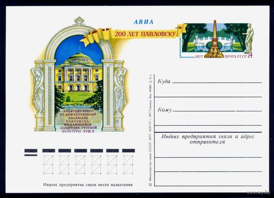 1977 г. ПК с ОМ. СССР. 200 лет  Павловск. Архитектура Zag#50. (с)