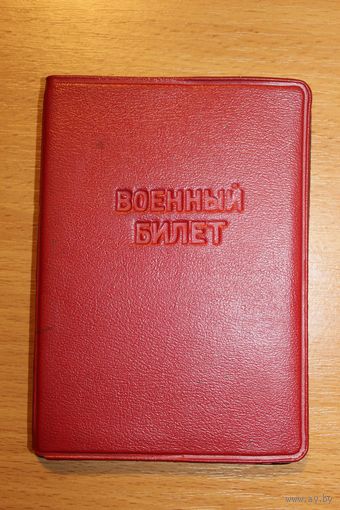 Военный билет СССР 1971 года.