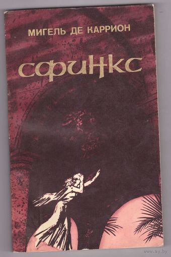 Сфинкс. Мигель де Каррион. Возможен обмен