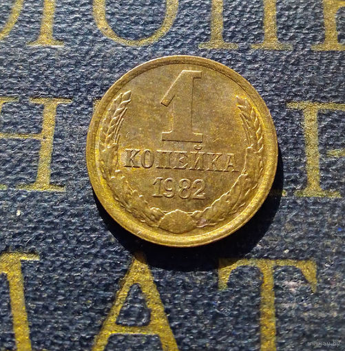 1 копейка 1982 СССР #14
