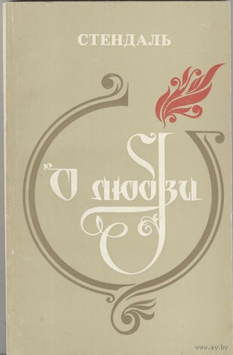 О любви. Стендаль. Вышэйшая школа. 1979.  232 стр.