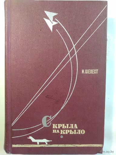 И.Шелест. С крыла на крыло.1969 год.