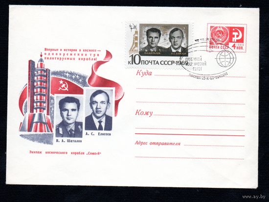 Художественный маркированный конверт СССР СГ N 6675 (21.10.1969) Впервые в истории в космосе - одновременно три пилотируемых корабля!  Экипаж космического корабля "Союз-7"  В.А. Шаталов А.С. Елисеев