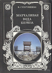 В. Супруненко. Молчаливая вода Кяриза.