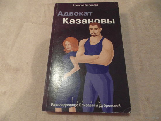 Борохова Н. Адвокат Казановы. Москва. Эксмо. 2019 г.