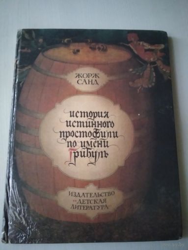История истинного простофили по имени Грибуль /55