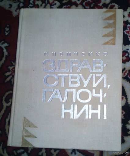 Г.Немченко.Здравствуй ,Галочкин!1967г.
