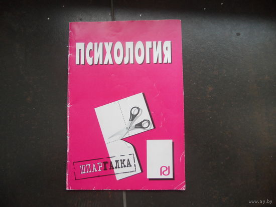 Психология шпаргалка