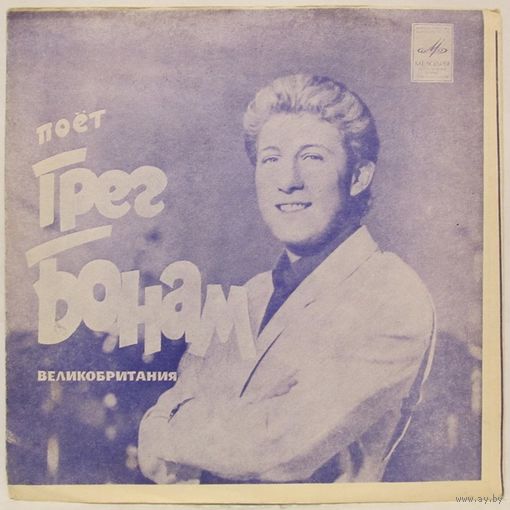 Поёт Грег Бонам (Великобритания) (7'' Flexi)