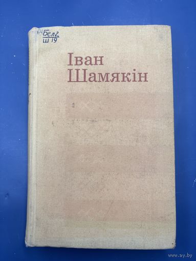 Иван Шамякин на белорусском языке