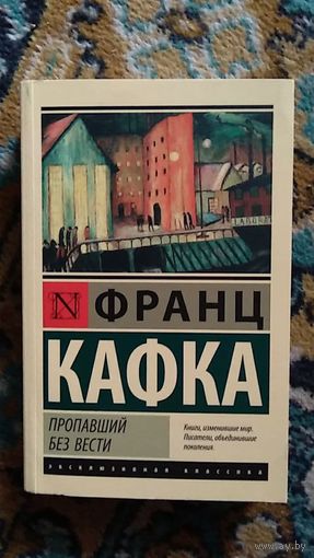 Кафка Франц Пропавший без вести (Америка) Серия Эксклюзивная АСТ мягкая обложка, уменьшенный формат